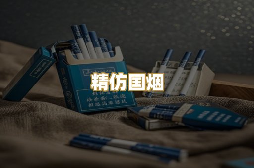 精仿国烟